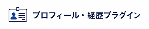 プロフィール・経歴プラグイン